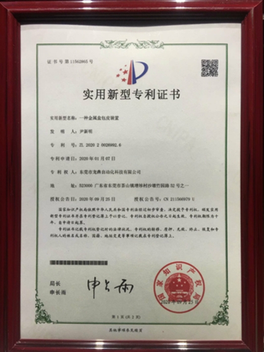 專(zhuān)利證書(shū)（全自動(dòng)包皮機(jī)）